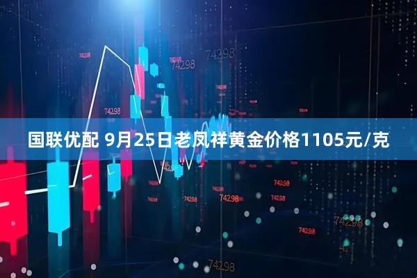 国联优配 9月25日老凤祥黄金价格1105元/克